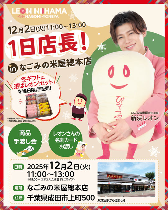 2025年12月なごみの米屋宣伝部⻑新浜レオン1日店⻑！in なごみの米屋總本店ポスター