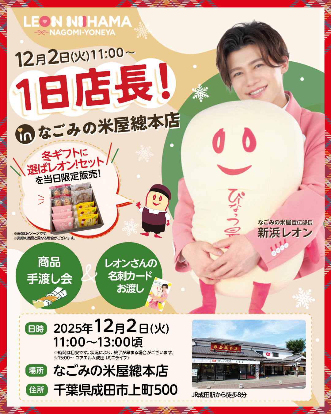 2025年12月なごみの米屋宣伝部⻑新浜レオン1日店⻑!in なごみの米屋總本店ポスター