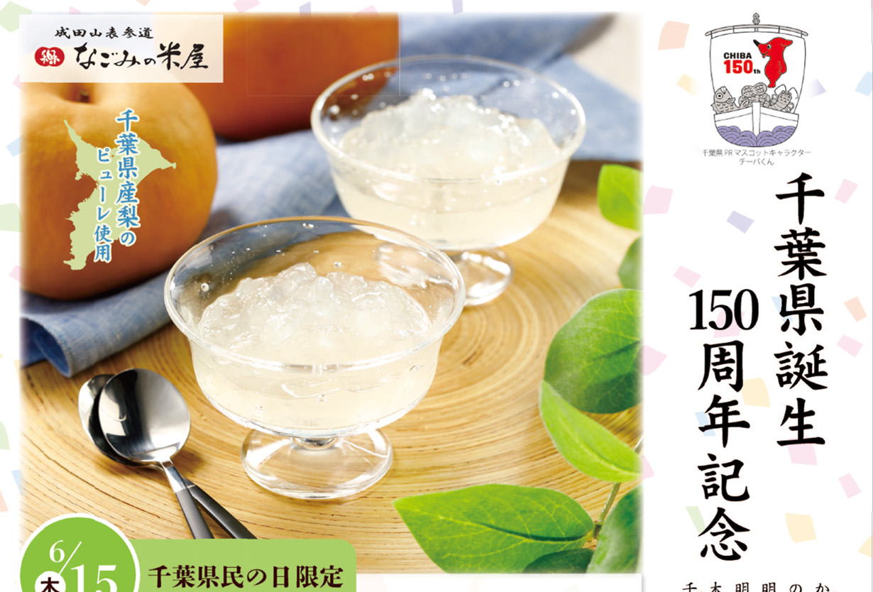 なごみの米屋　千葉県誕生１５０周年記念　梨ゼリー袋詰