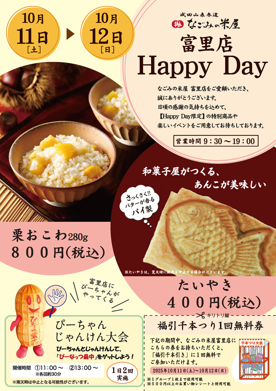 なごみの米屋「富里店Happy Day」のご案内チラシ表