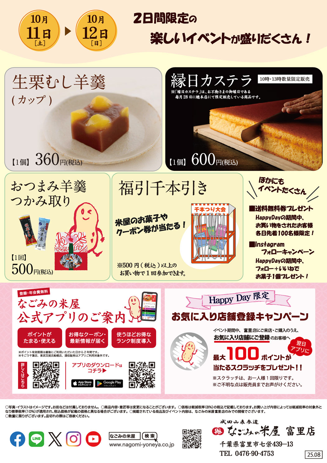 なごみの米屋「富里店Happy Day」のご案内チラシ裏