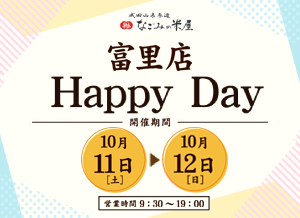 なごみの米屋「富里店Happy Day」のご案内