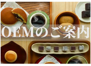 OEMのご案内