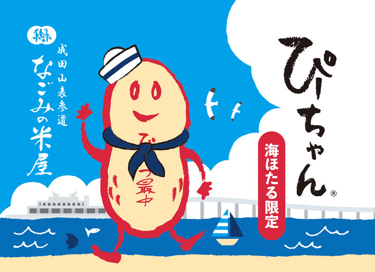 「海ほたるPA ウミナカプラザ限定 ぴーちゃん」のご案内