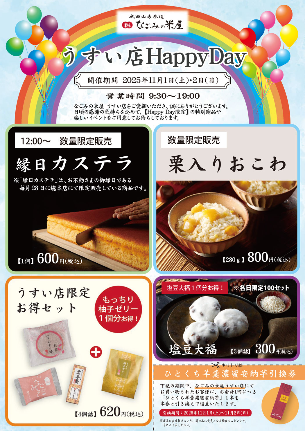なごみの米屋「うすい店Happy Day」のご案内チラシ表