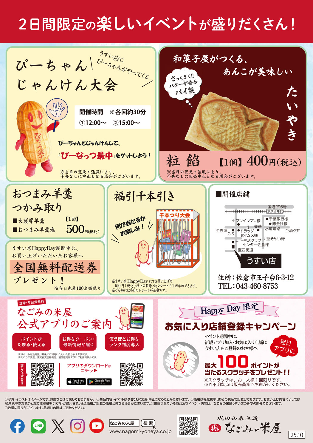 なごみの米屋「うすい店Happy Day」のご案内チラシ裏