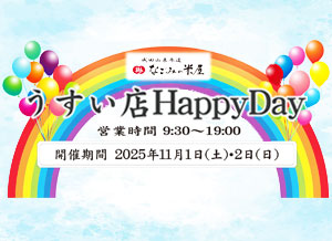 なごみの米屋「うすい店Happy Day」のご案内