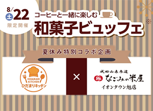 8月22日(土)限定開催 コーヒーと一緒に楽しむ和菓子ビュッフェのお知らせ
