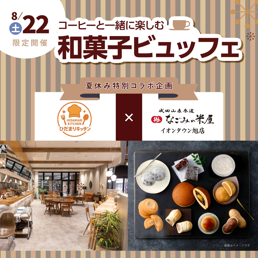 8月22日(土)限定開催 コーヒーと一緒に楽しむ和菓子ビュッフェのお知らせ