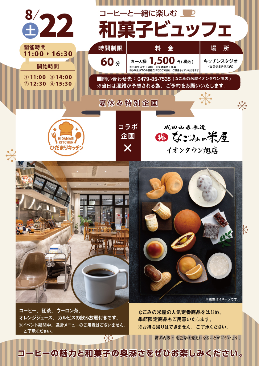 8月22日（土）限定開催　コーヒーと一緒に楽しむ和菓子ビュッフェのお知らせ