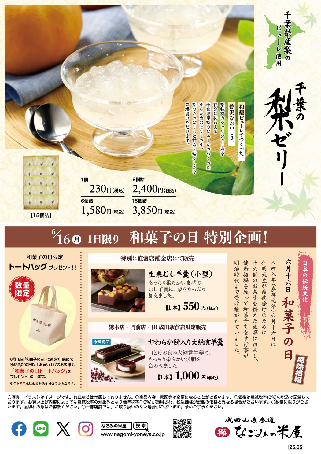 6月16日和菓子の日特別企画のご案内裏