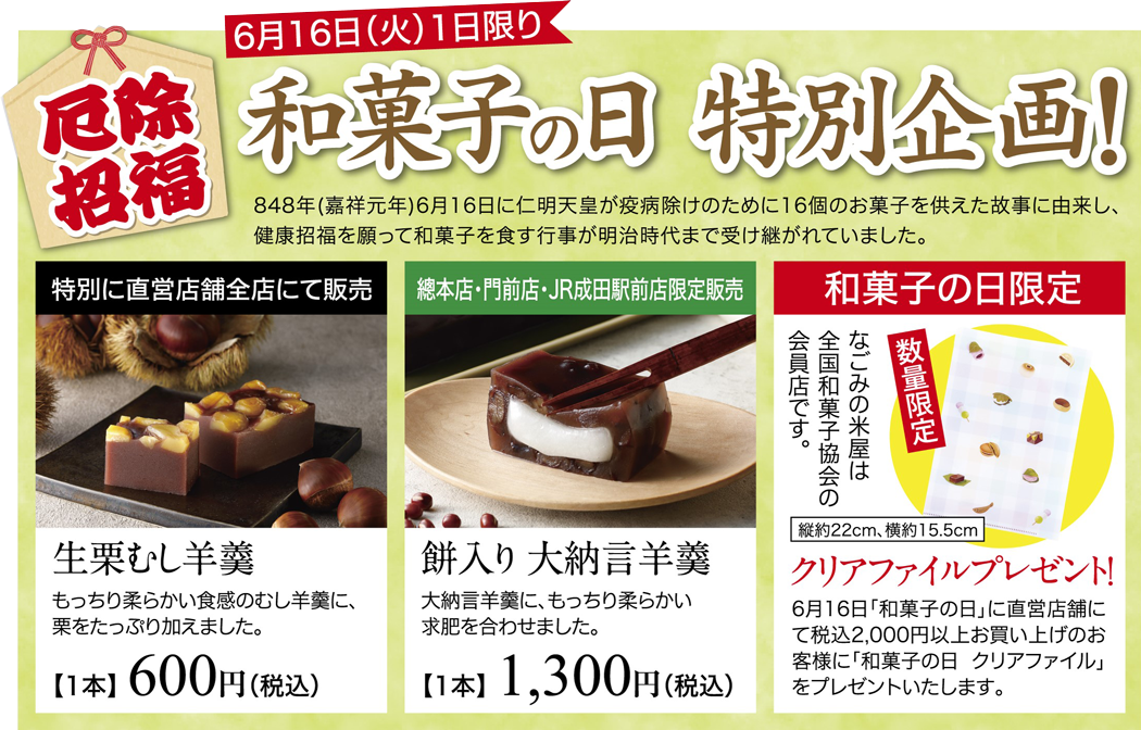 和菓子の日特別企画！