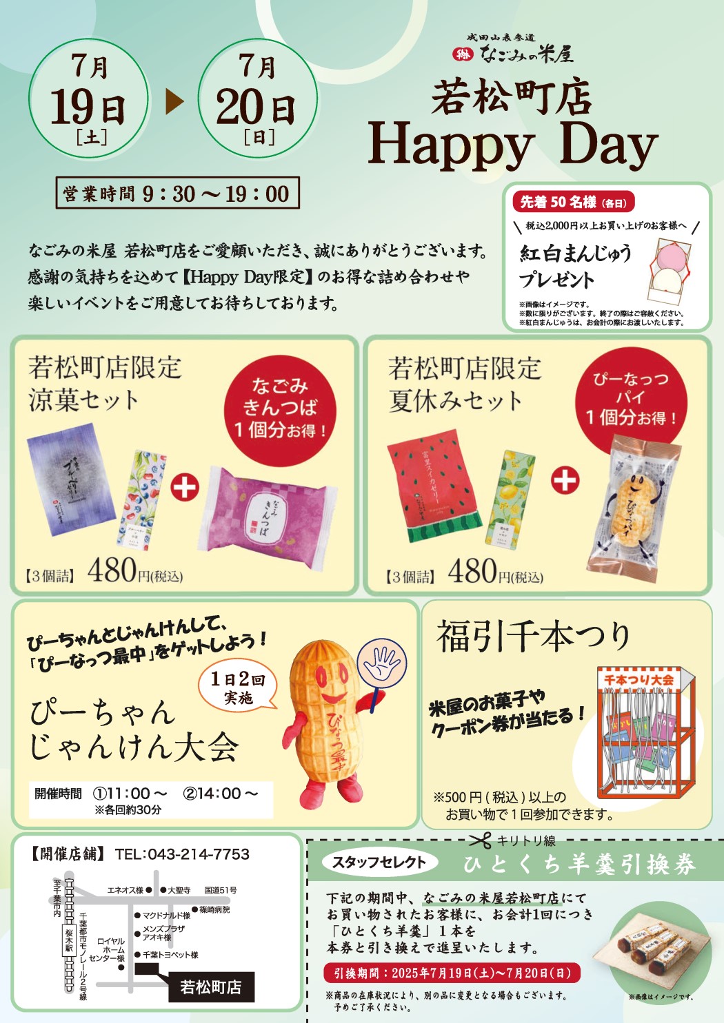 なごみの米屋「若松町店Happy Day」のご案内チラシ表