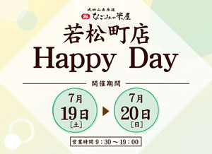 なごみの米屋「若松町店Happy Day」のご案内