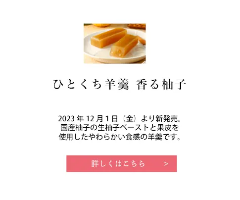 千葉県　なごみ米屋のお菓子　ひとくち羊羹　香る柚子のご案内です。